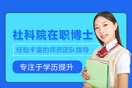 社科院在职博士培训班
