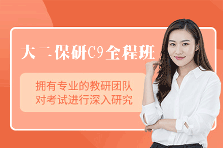 厦门大二保研展翅C9全程班