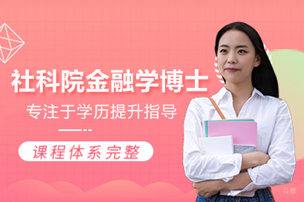 社科院金融学博士培训班
