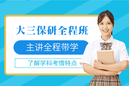 厦门大三保研全程班