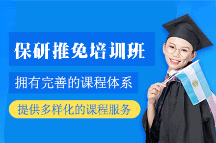 厦门保研推免培训班