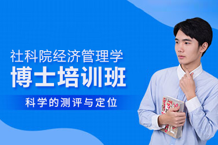 社科院经济管理学博士培训班