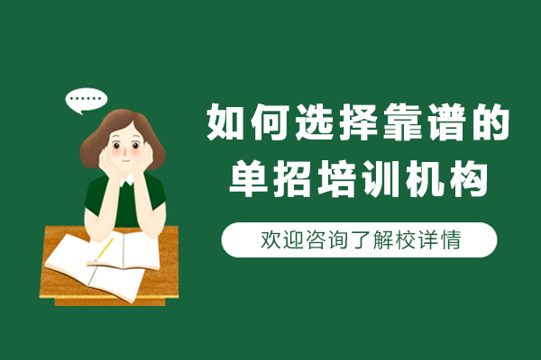 如何选择靠谱的单招培训机构-单招培训班应该如何选择