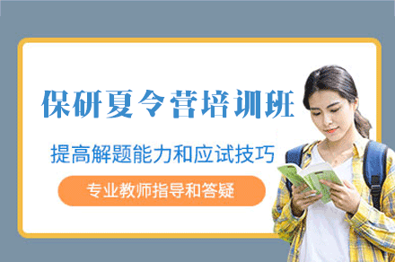 厦门保研夏令营培训班
