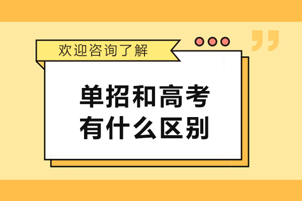 单招和高考有什么区别-单招和高考的区别在哪