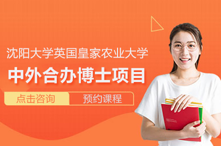 沈阳大学英国皇家农业大学中外合办在职博士项目
