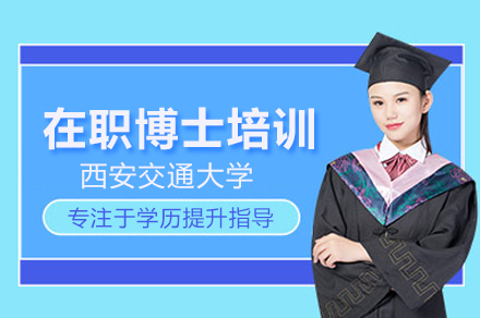 西安交通大学在职博士培训班