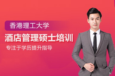 香港理工大学酒店管理硕士培训班