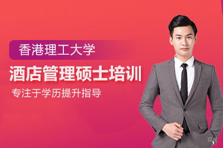 香港理工大学酒店管理硕士培训班