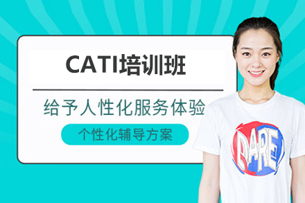 济南职业资格培训-济南CATI培训班