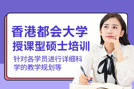香港都会大学授课型硕士培训班