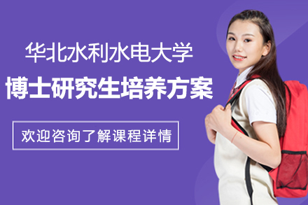 华北水利水电大学管理科学与工程一级学科博士研究生培养方案