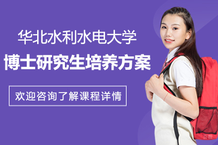 上海璐斐教育_华北水利水电大学管理科学与工程一级学科博士研究生培养方案
