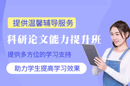 厦门科研论文能力提升班