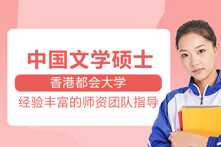 香港都会大学中国文学硕士培训班