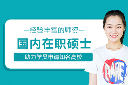 国内在职硕士培训班