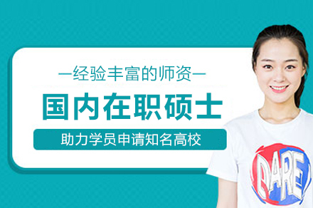 国内在职硕士培训班