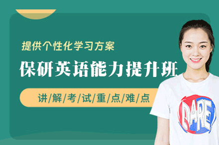 厦门保研英语能力提升班