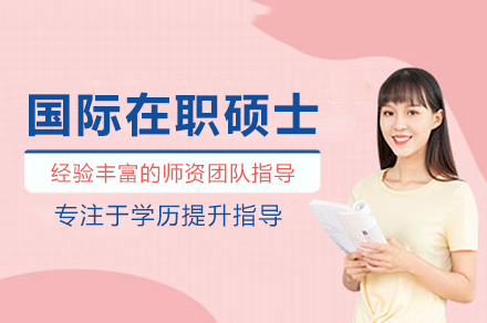 国际在职硕士培训班