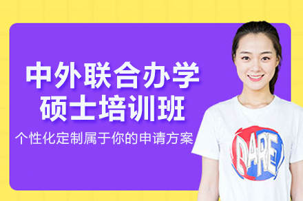 中外联合办学硕士培训班