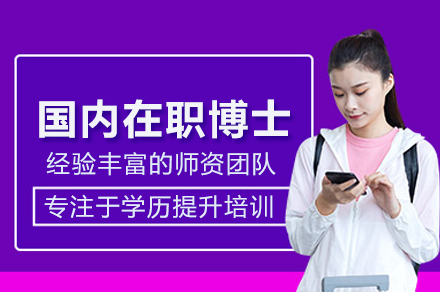 国内在职博士培训班
