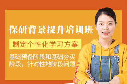 厦门保研背景提升培训班