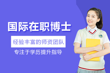 国际在职博士培训班