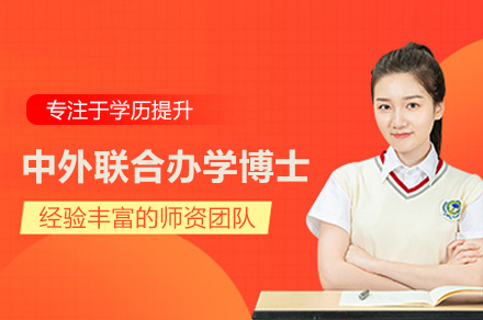 中外联合办学博士项目