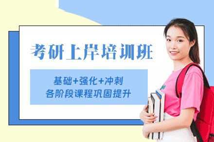 厦门考研上岸培训班