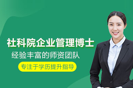 社科院企业管理博士培训班