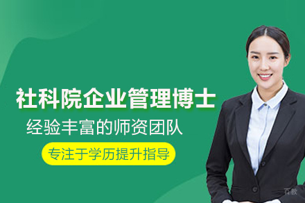 社科院企业管理博士培训班