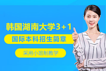 韓國湖南大學3+1國際本科項目招生簡章