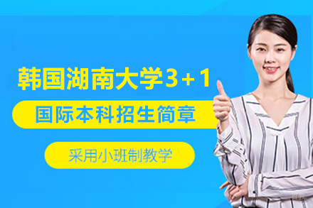 韩国湖南大学3+1国际本科项目招生简章
