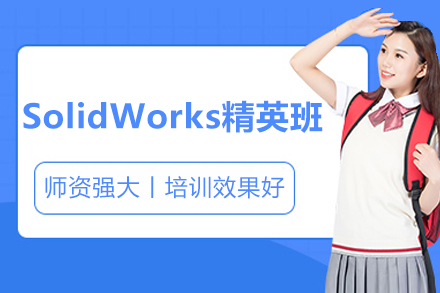 济南职业资格培训-济南SolidWorks精英班