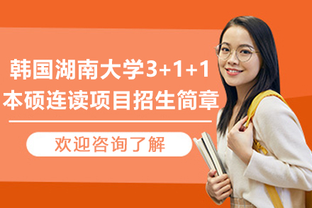 韓國湖南大學3+1+1本碩連讀項目招生簡章