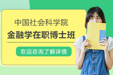 中国社会科学院金融学在职博士班招生简章