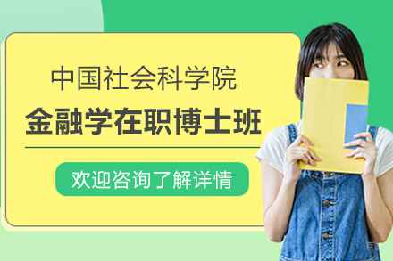 上海璐斐教育_中国社会科学院金融学在职博士班招生简章