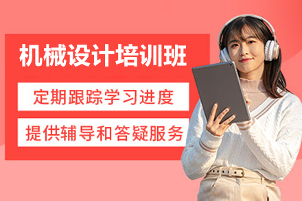 济南职业资格培训-济南机械设计培训班