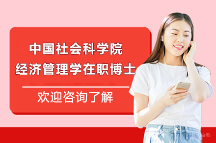 上海璐斐教育_中国社会科学院经济管理学在职博士招生简章