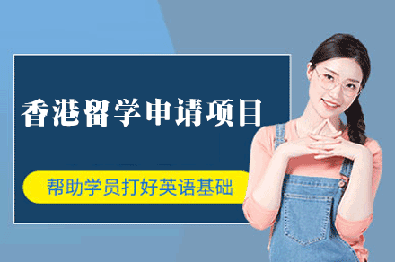 香港留学申请项目