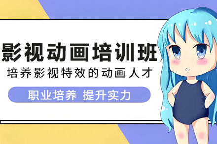 石家庄影视动画培训班
