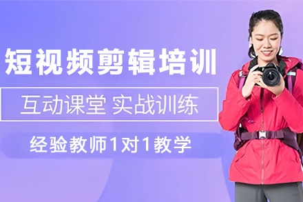 石家庄短视频剪辑培训班