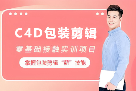 石家庄C4D包装剪辑培训班