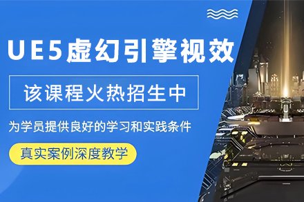 石家庄UE5虚幻引擎视效培训班