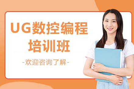 济南UG数控编程培训班