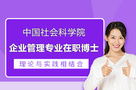 上海璐斐教育_中国社会科学院企业管理专业在职博士招生简章