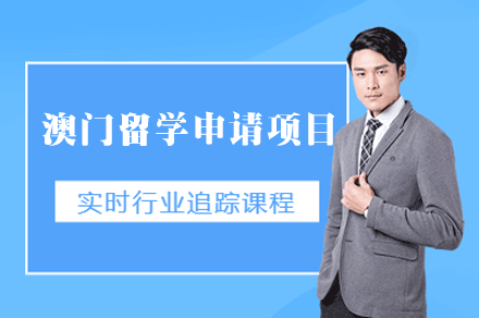 澳门留学申请项目