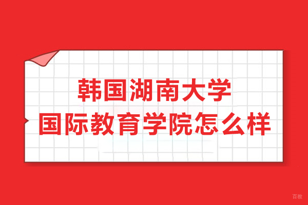 韩国湖南大学国际教育学院怎么样