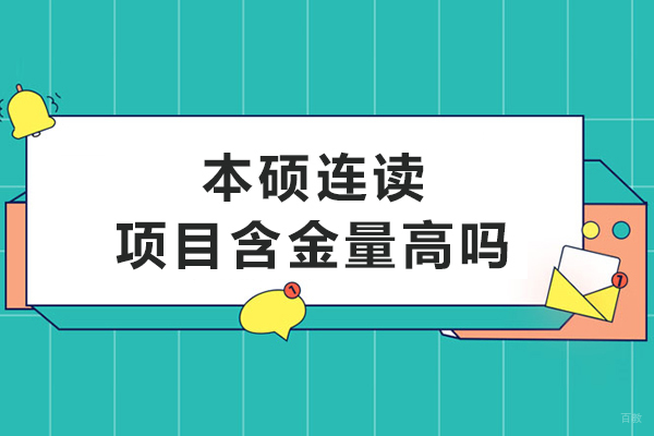 本硕连读项目含金量高吗
