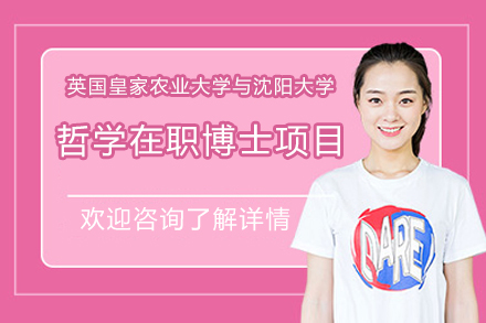 英国皇家农业大学与沈阳大学哲学在职博士学位项目招生简章